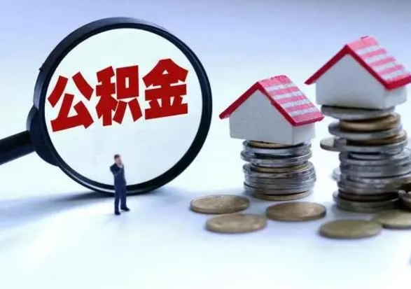 黔东南洪泽公积金提取要什么手续（洪泽住房公积金提取）