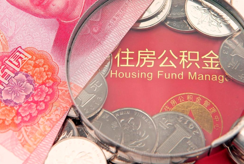 黔东南公积金可以提取出来自己花吗（住房公积金可以提出来花吗）